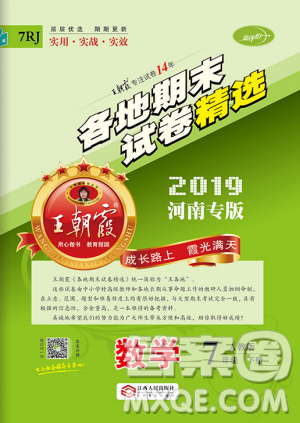 王朝霞各地期末试卷精选2019年七年级数学下册人教版河南专版答案 王朝霞各地期末试卷精选2019年七年级数学下册人教版河南专版答案