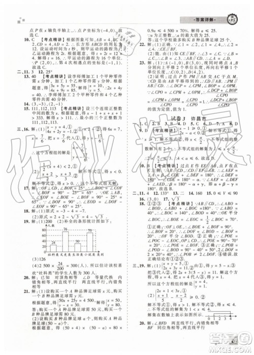 王朝霞各地期末试卷精选2019年七年级数学下册人教版河南专版答案