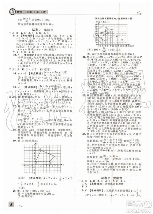 王朝霞各地期末试卷精选2019年七年级数学下册人教版河南专版答案