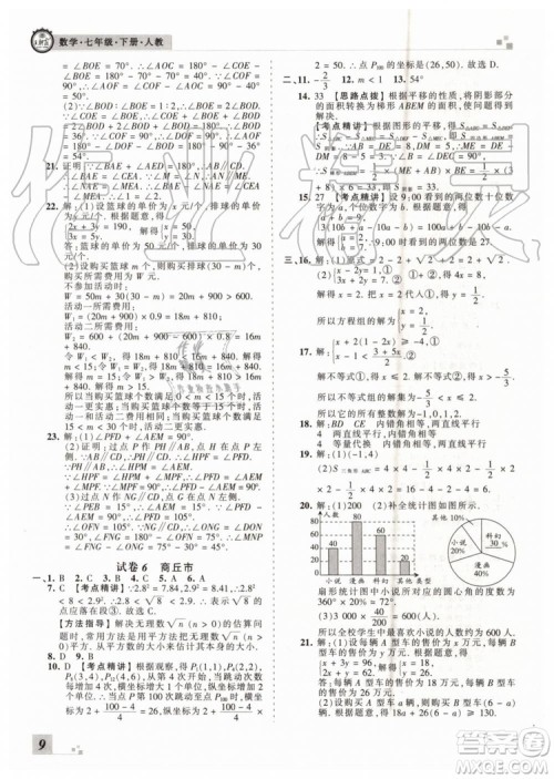 王朝霞各地期末试卷精选2019年七年级数学下册人教版河南专版答案