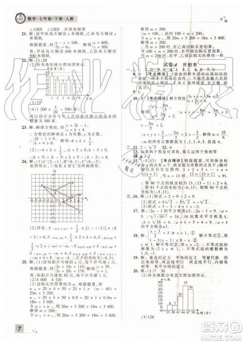 王朝霞各地期末试卷精选2019年七年级数学下册人教版河南专版答案