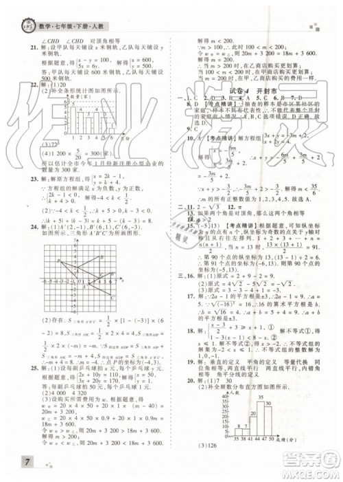 王朝霞各地期末试卷精选2019年七年级数学下册人教版河南专版答案