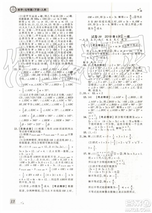 王朝霞各地期末试卷精选2019年七年级数学下册人教版河南专版答案