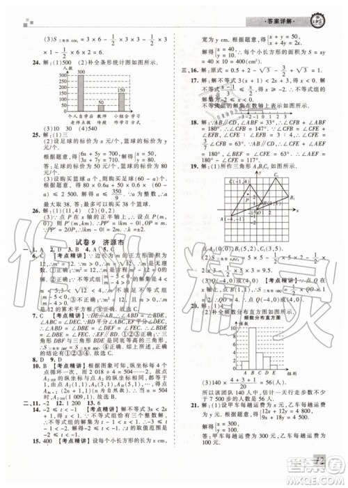 王朝霞各地期末试卷精选2019年七年级数学下册人教版河南专版答案