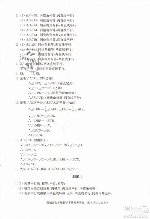 2019年北京西城学习探究诊断七年级数学下册人教版参考答案 2019年北京西城学习探究诊断七年级数学下册人教版参考答案