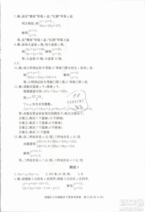 2019年北京西城学习探究诊断七年级数学下册人教版参考答案