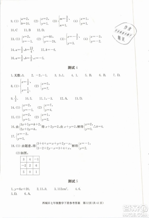 2019年北京西城学习探究诊断七年级数学下册人教版参考答案 2019年北京西城学习探究诊断七年级数学下册人教版参考答案