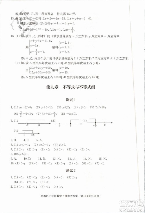 2019年北京西城学习探究诊断七年级数学下册人教版参考答案