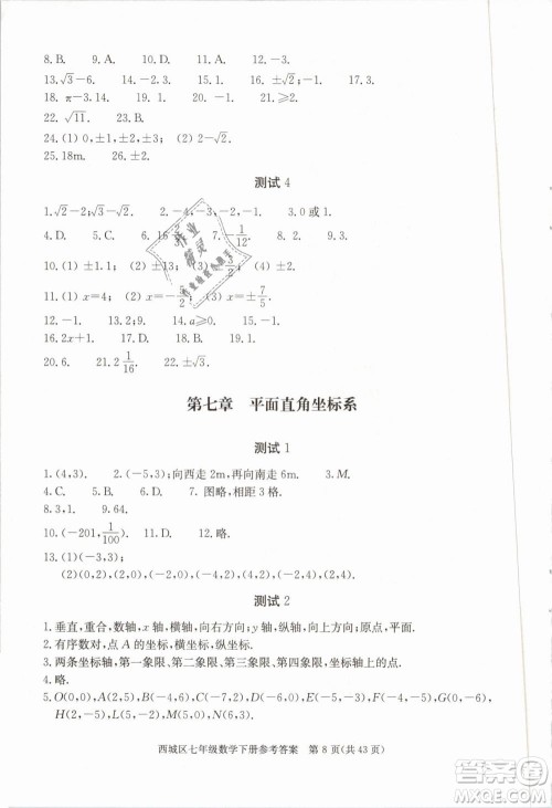 2019年北京西城学习探究诊断七年级数学下册人教版参考答案