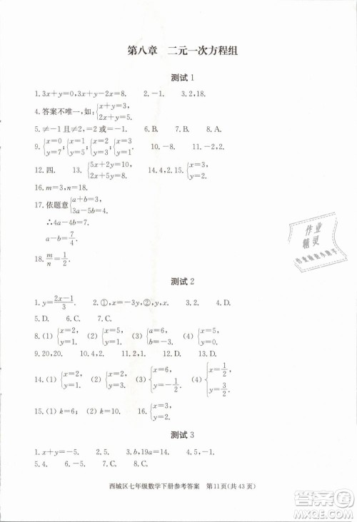 2019年北京西城学习探究诊断七年级数学下册人教版参考答案 2019年北京西城学习探究诊断七年级数学下册人教版参考答案