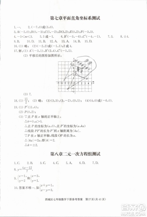 2019年北京西城学习探究诊断七年级数学下册人教版参考答案 2019年北京西城学习探究诊断七年级数学下册人教版参考答案