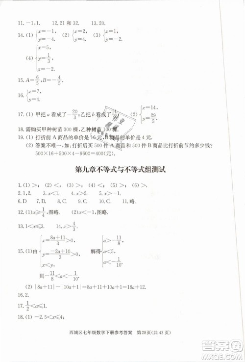 2019年北京西城学习探究诊断七年级数学下册人教版参考答案 2019年北京西城学习探究诊断七年级数学下册人教版参考答案