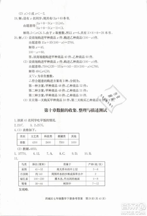 2019年北京西城学习探究诊断七年级数学下册人教版参考答案 2019年北京西城学习探究诊断七年级数学下册人教版参考答案