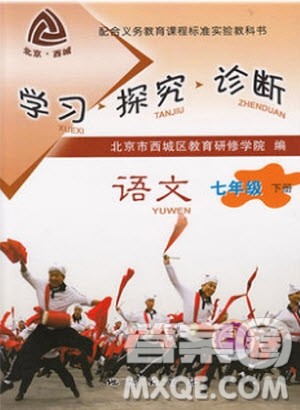 2019年北京西城学习探究诊断七年级语文下册人教版参考答案 2019年北京西城学习探究诊断七年级语文下册人教版参考答案