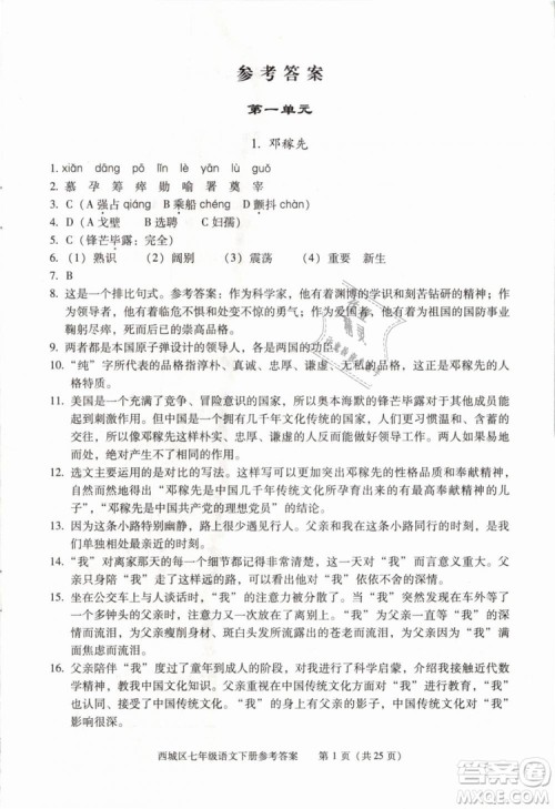 2019年北京西城学习探究诊断七年级语文下册人教版参考答案 2019年北京西城学习探究诊断七年级语文下册人教版参考答案