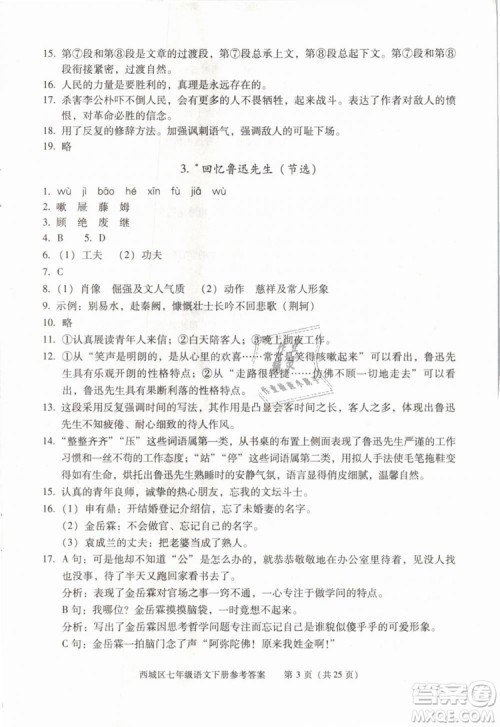 2019年北京西城学习探究诊断七年级语文下册人教版参考答案 2019年北京西城学习探究诊断七年级语文下册人教版参考答案