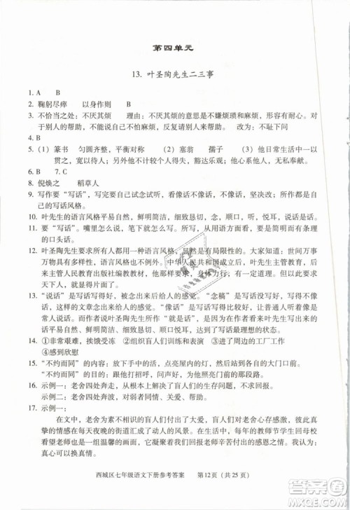 2019年北京西城学习探究诊断七年级语文下册人教版参考答案 2019年北京西城学习探究诊断七年级语文下册人教版参考答案