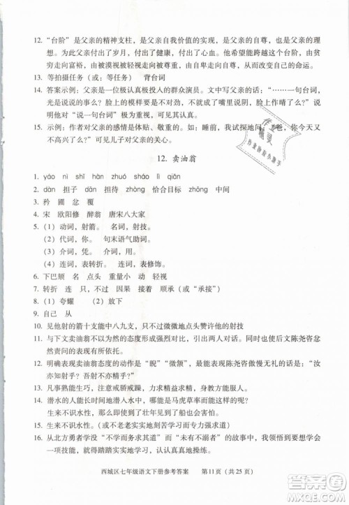 2019年北京西城学习探究诊断七年级语文下册人教版参考答案 2019年北京西城学习探究诊断七年级语文下册人教版参考答案