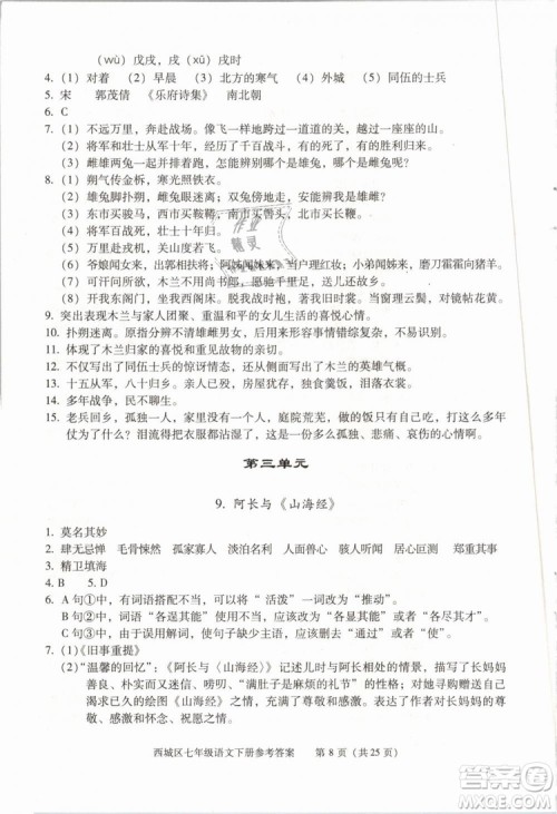 2019年北京西城学习探究诊断七年级语文下册人教版参考答案 2019年北京西城学习探究诊断七年级语文下册人教版参考答案