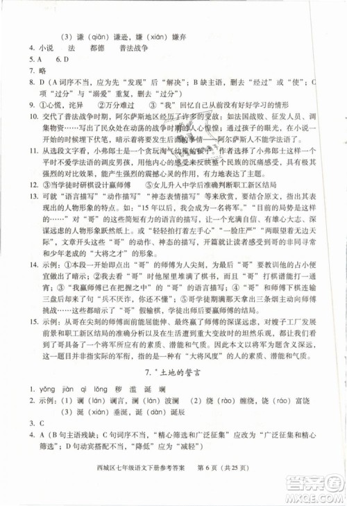 2019年北京西城学习探究诊断七年级语文下册人教版参考答案 2019年北京西城学习探究诊断七年级语文下册人教版参考答案