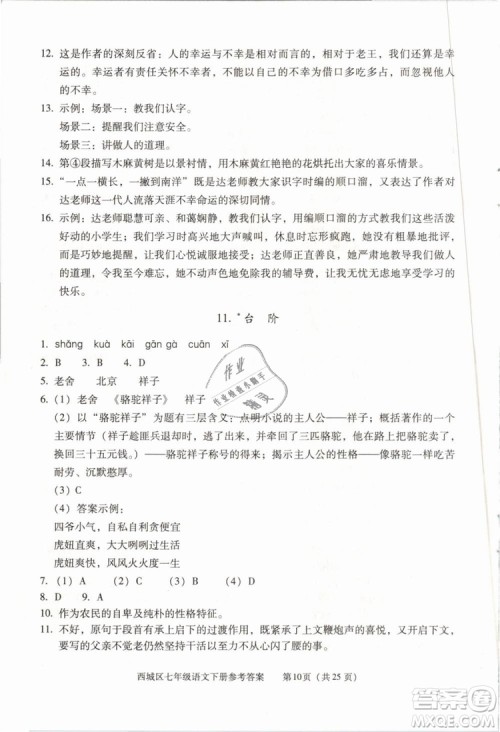 2019年北京西城学习探究诊断七年级语文下册人教版参考答案 2019年北京西城学习探究诊断七年级语文下册人教版参考答案