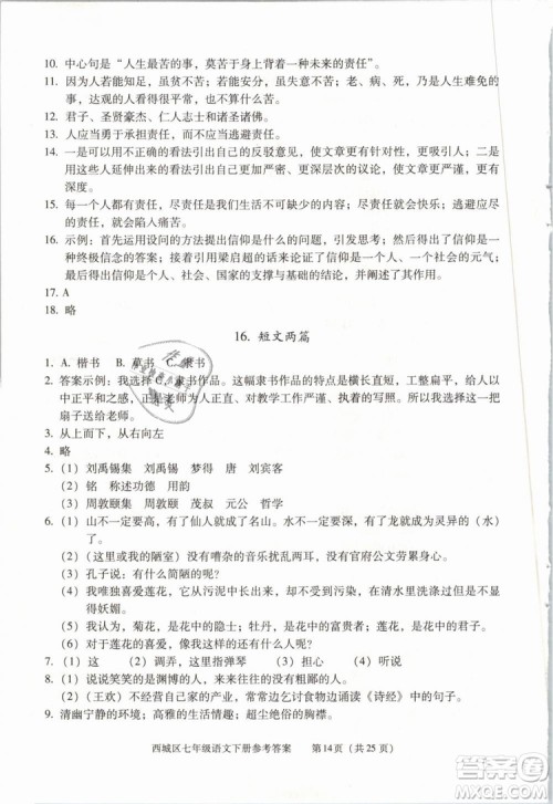 2019年北京西城学习探究诊断七年级语文下册人教版参考答案 2019年北京西城学习探究诊断七年级语文下册人教版参考答案