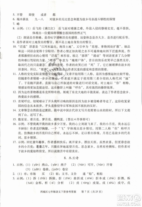 2019年北京西城学习探究诊断七年级语文下册人教版参考答案 2019年北京西城学习探究诊断七年级语文下册人教版参考答案