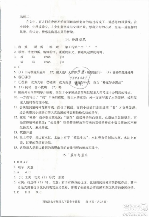 2019年北京西城学习探究诊断七年级语文下册人教版参考答案 2019年北京西城学习探究诊断七年级语文下册人教版参考答案
