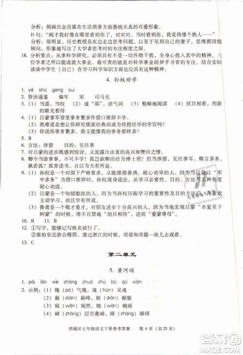 2019年北京西城学习探究诊断七年级语文下册人教版参考答案 2019年北京西城学习探究诊断七年级语文下册人教版参考答案