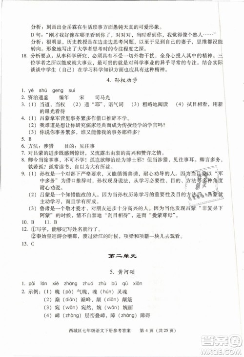 2019年北京西城学习探究诊断七年级语文下册人教版参考答案
