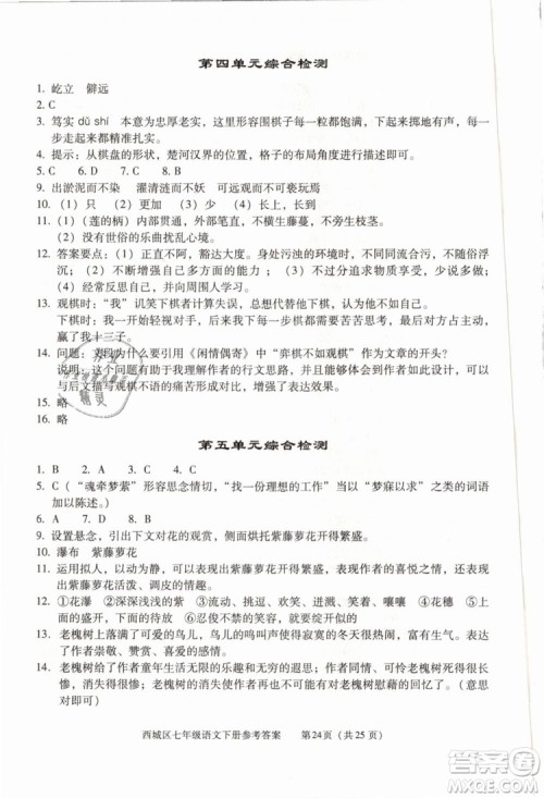 2019年北京西城学习探究诊断七年级语文下册人教版参考答案 2019年北京西城学习探究诊断七年级语文下册人教版参考答案