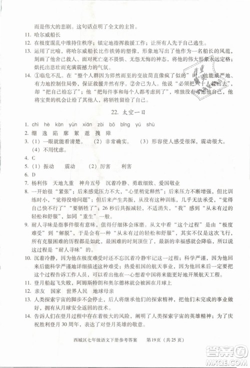 2019年北京西城学习探究诊断七年级语文下册人教版参考答案 2019年北京西城学习探究诊断七年级语文下册人教版参考答案