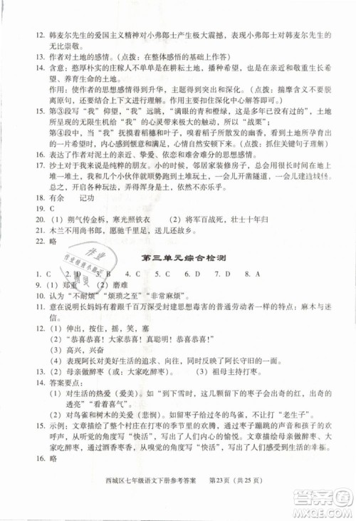 2019年北京西城学习探究诊断七年级语文下册人教版参考答案 2019年北京西城学习探究诊断七年级语文下册人教版参考答案
