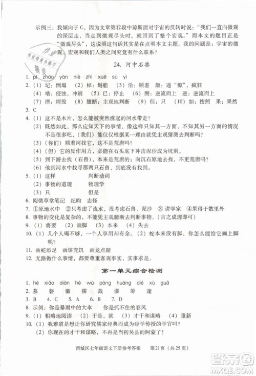 2019年北京西城学习探究诊断七年级语文下册人教版参考答案 2019年北京西城学习探究诊断七年级语文下册人教版参考答案