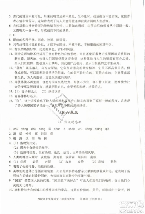 2019年北京西城学习探究诊断七年级语文下册人教版参考答案 2019年北京西城学习探究诊断七年级语文下册人教版参考答案