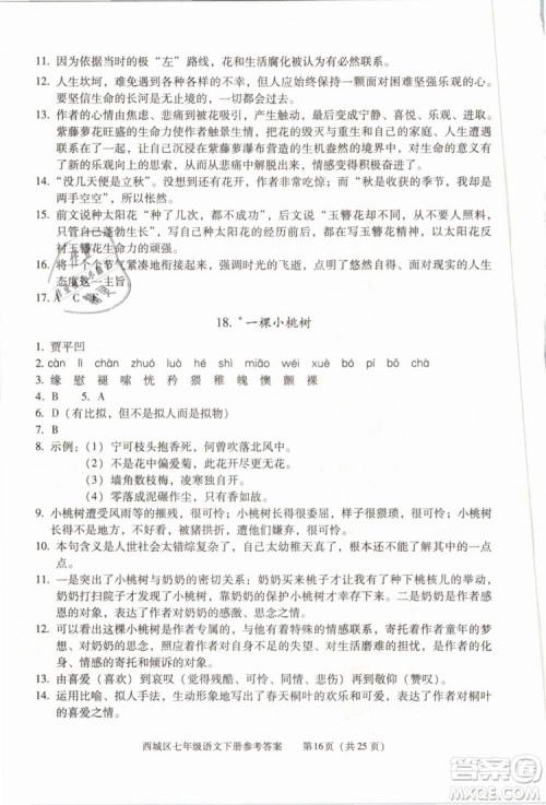 2019年北京西城学习探究诊断七年级语文下册人教版参考答案 2019年北京西城学习探究诊断七年级语文下册人教版参考答案