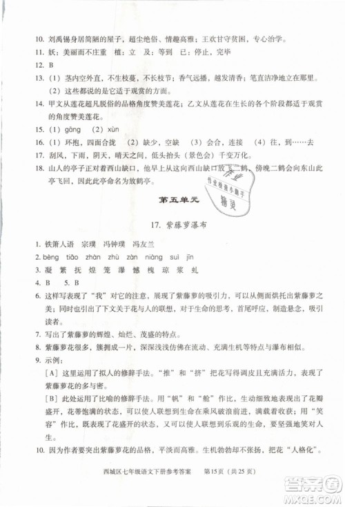 2019年北京西城学习探究诊断七年级语文下册人教版参考答案 2019年北京西城学习探究诊断七年级语文下册人教版参考答案