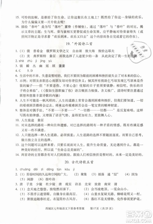 2019年北京西城学习探究诊断七年级语文下册人教版参考答案 2019年北京西城学习探究诊断七年级语文下册人教版参考答案
