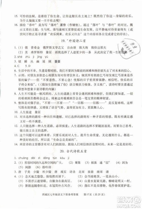 2019年北京西城学习探究诊断七年级语文下册人教版参考答案