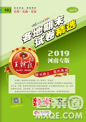 2019年人教版河南专版王朝霞各地期末试卷精选八年级数学下册答案 2019年人教版河南专版王朝霞各地期末试卷精选八年级数学下册答案