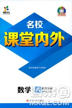 2019年版名校课堂内外八年级下册数学人教版参考答案