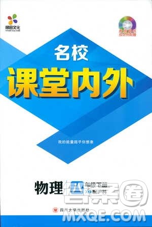 2019年版名校课堂内外八年级下册物理人教版参考答案