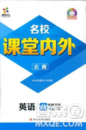 2019年版名校课堂内外八年级下册英语人教版云南专版参考答案