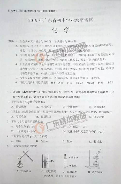 2019年广东中考化学试卷及参考答案