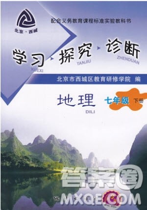 北京西城2019年学习探究诊断七年级地理下册第九版参考答案