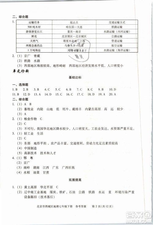 北京西城2019年学习探究诊断七年级地理下册第九版参考答案