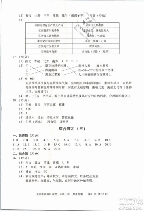 北京西城2019年学习探究诊断七年级地理下册第九版参考答案