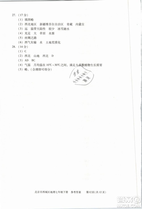 北京西城2019年学习探究诊断七年级地理下册第九版参考答案 北京西城2019年学习探究诊断七年级地理下册第九版参考答案