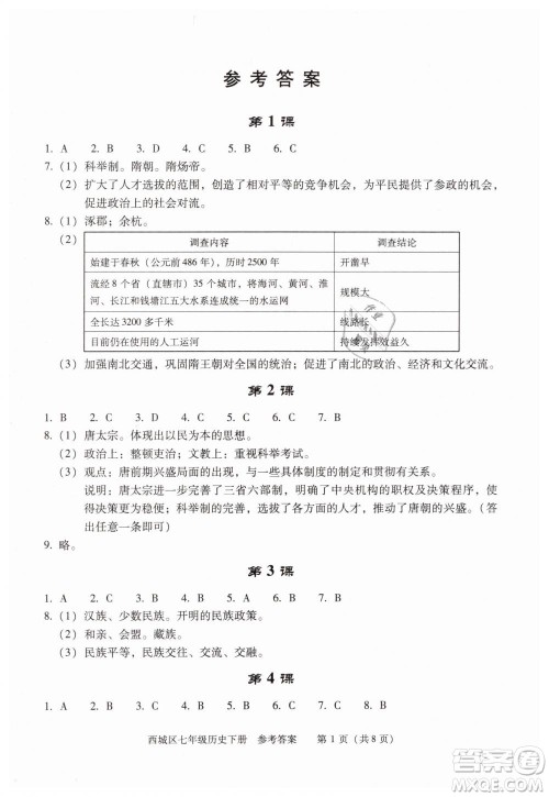 北京西城2019年学习探究诊断七年级历史下册第九版参考答案