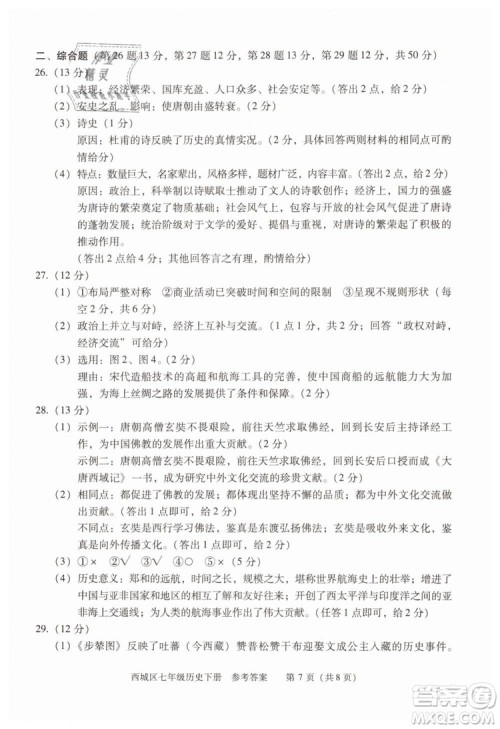 北京西城2019年学习探究诊断七年级历史下册第九版参考答案